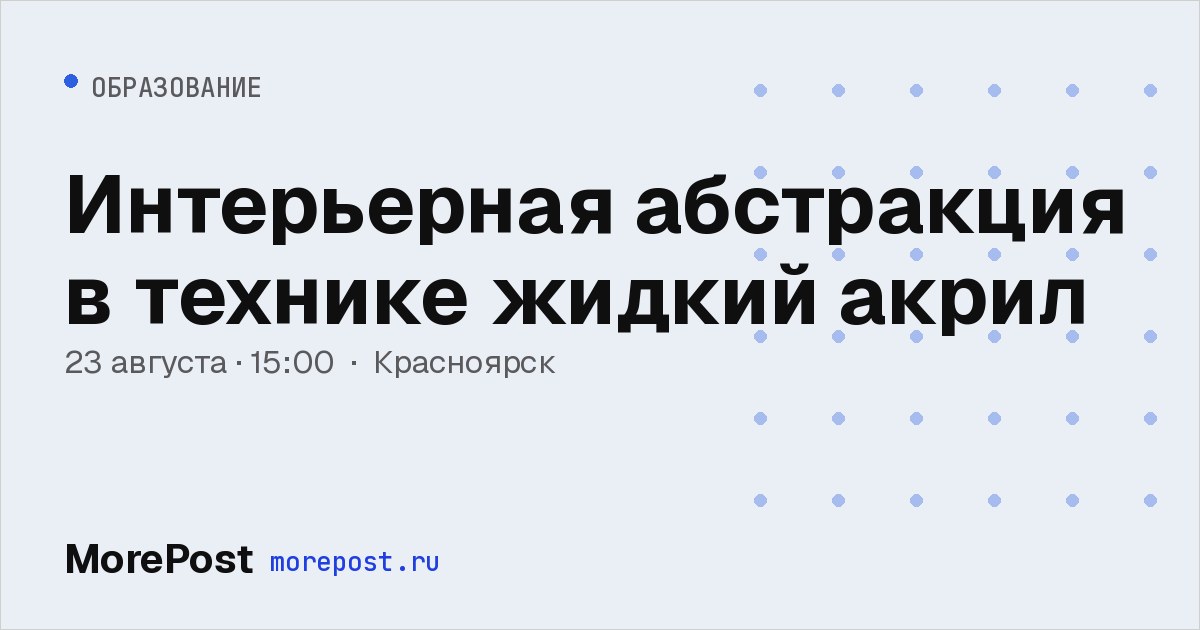 Афиша «Интерьерная абстракция в технике жидкий акрил»