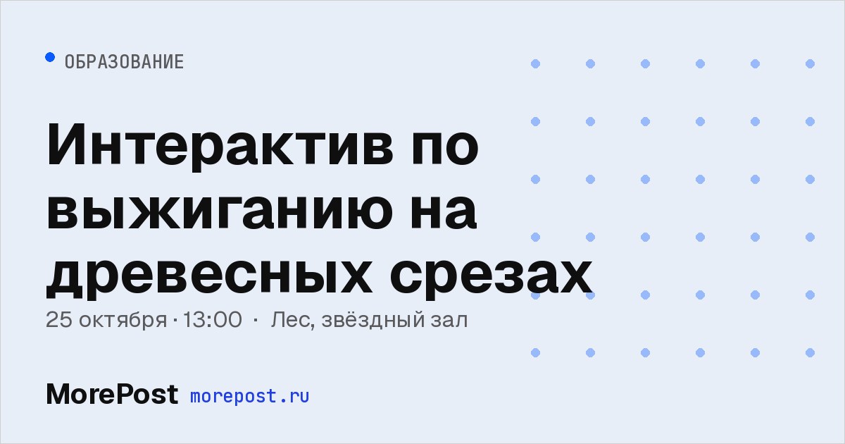 Афиша «Интерактив по выжиганию на древесных срезах»
