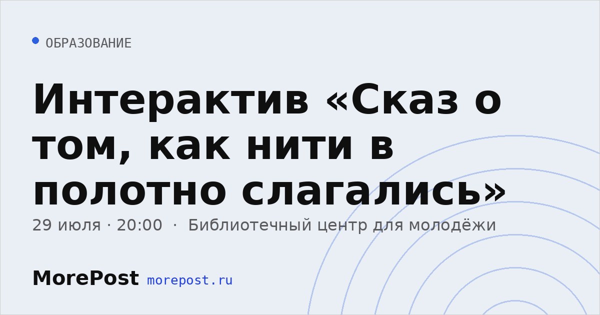 Афиша «Интерактив «Сказ о том, как нити в полотно слагались»»