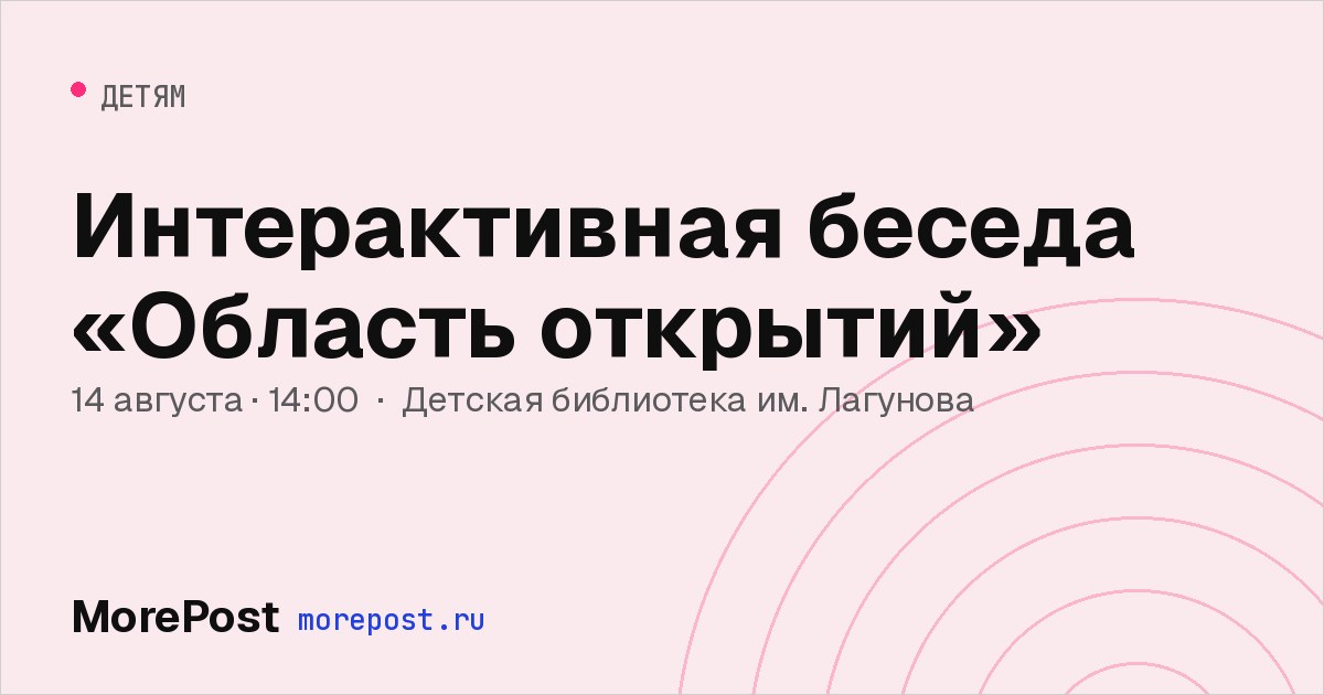 Афиша «Интерактивная беседа «Область открытий»»
