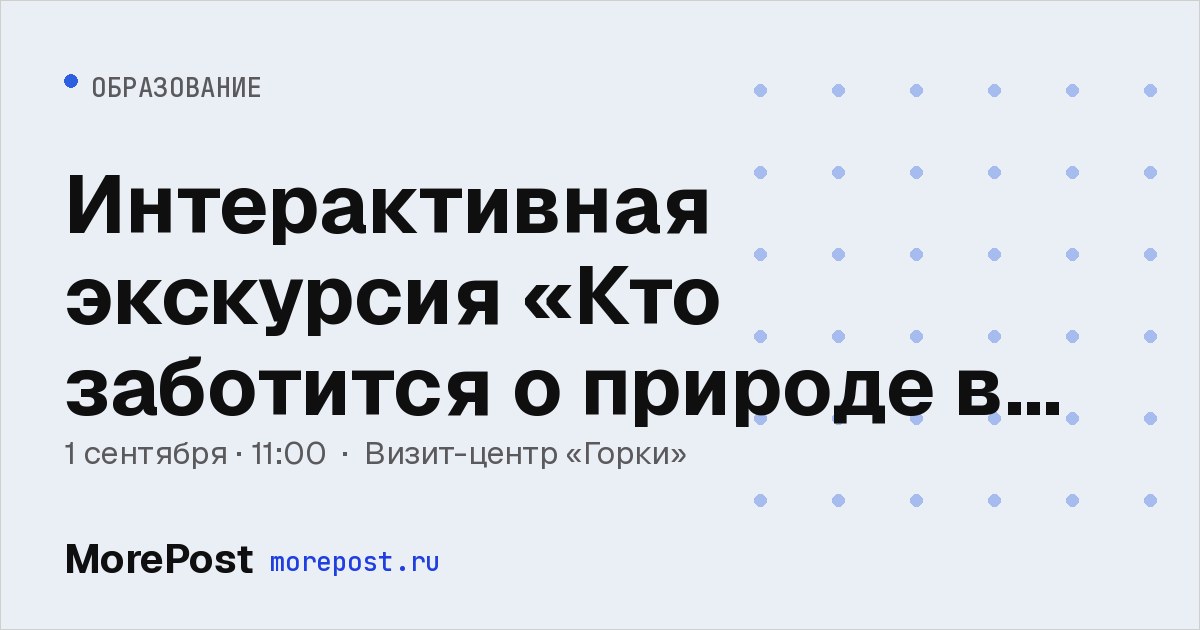 Афиша «Интерактивная экскурсия «Кто заботится о природе в городе?»»