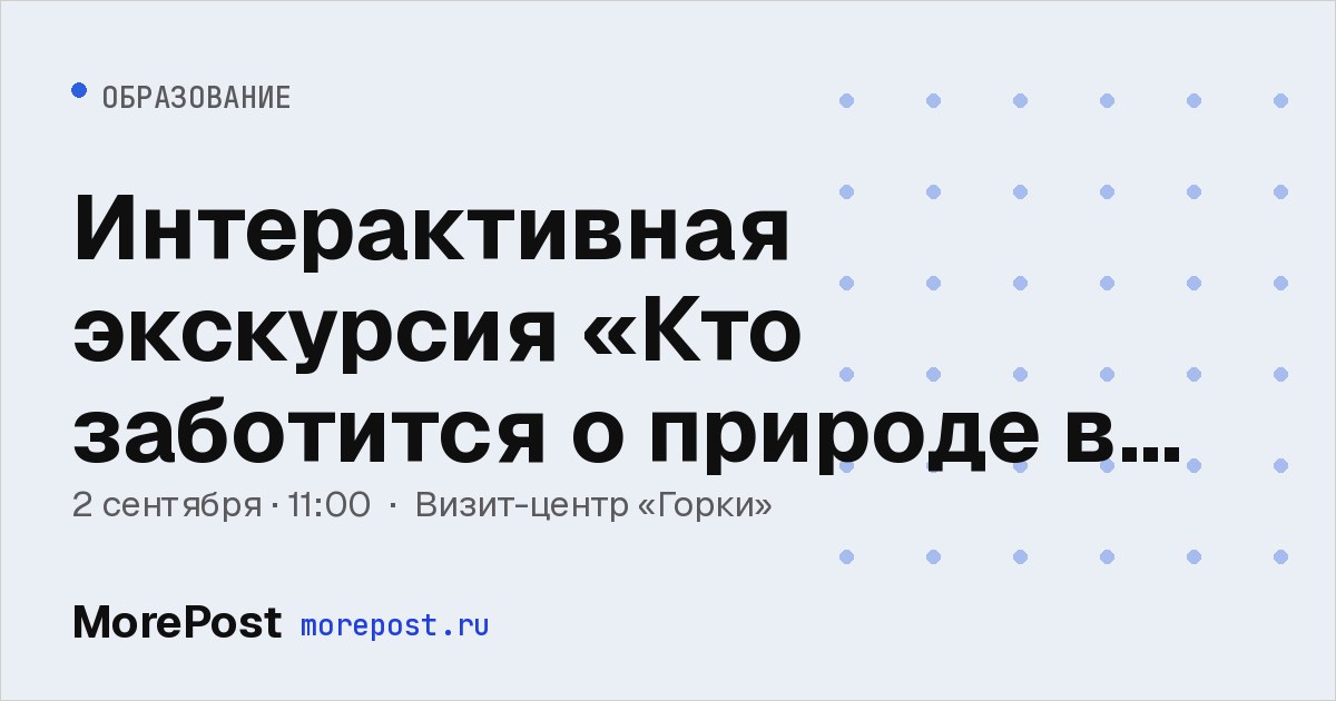Афиша «Интерактивная экскурсия «Кто заботится о природе в городе?»»