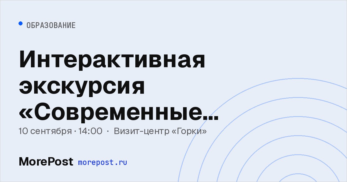 Афиша «Интерактивная экскурсия «Современные экологические профессии»»