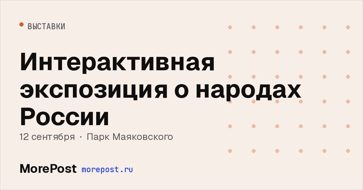 Афиша «Интерактивная экспозиция о народах России»