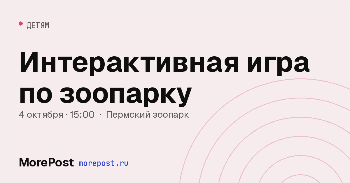 Афиша «Интерактивная игра по зоопарку»