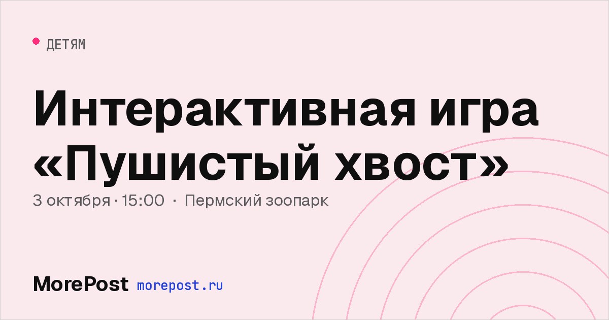 Афиша «Интерактивная игра «Пушистый хвост»»