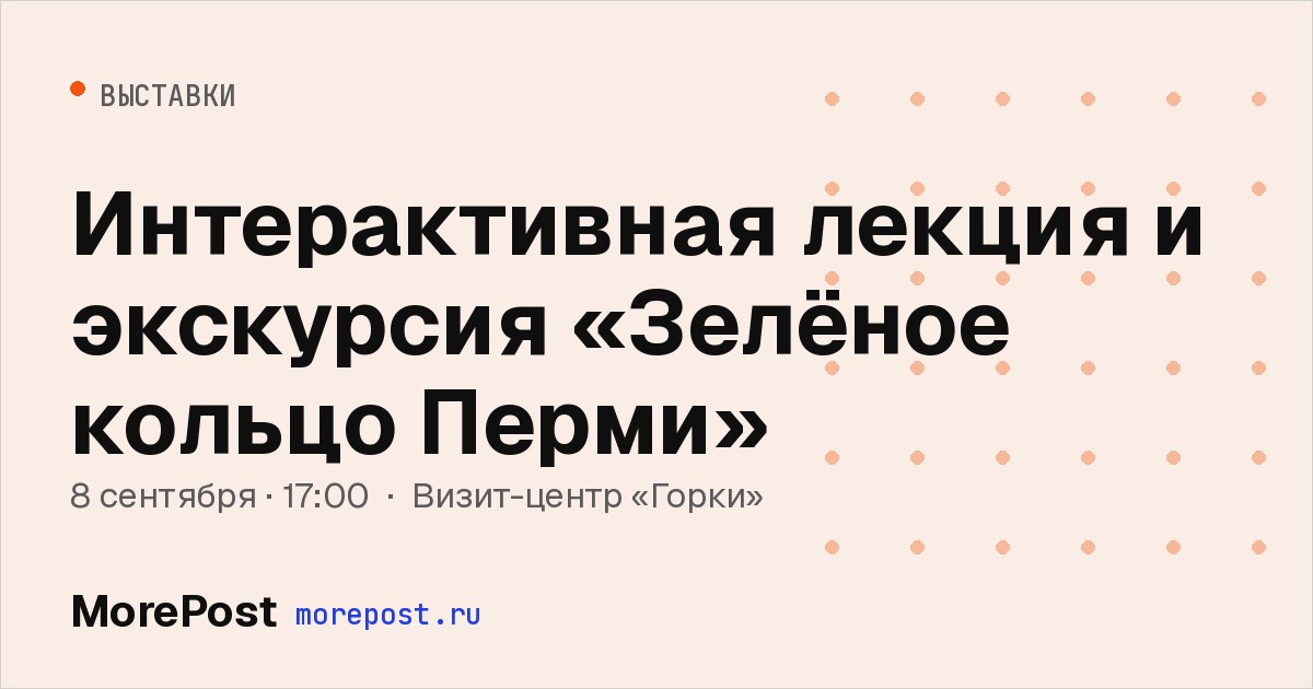 Афиша «Интерактивная лекция и экскурсия «Зелёное кольцо Перми»»