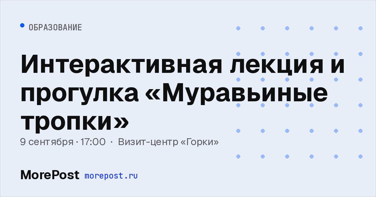 Афиша «Интерактивная лекция и прогулка «Муравьиные тропки»»
