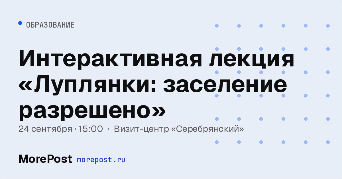Афиша «Интерактивная лекция «Луплянки: заселение разрешено»»
