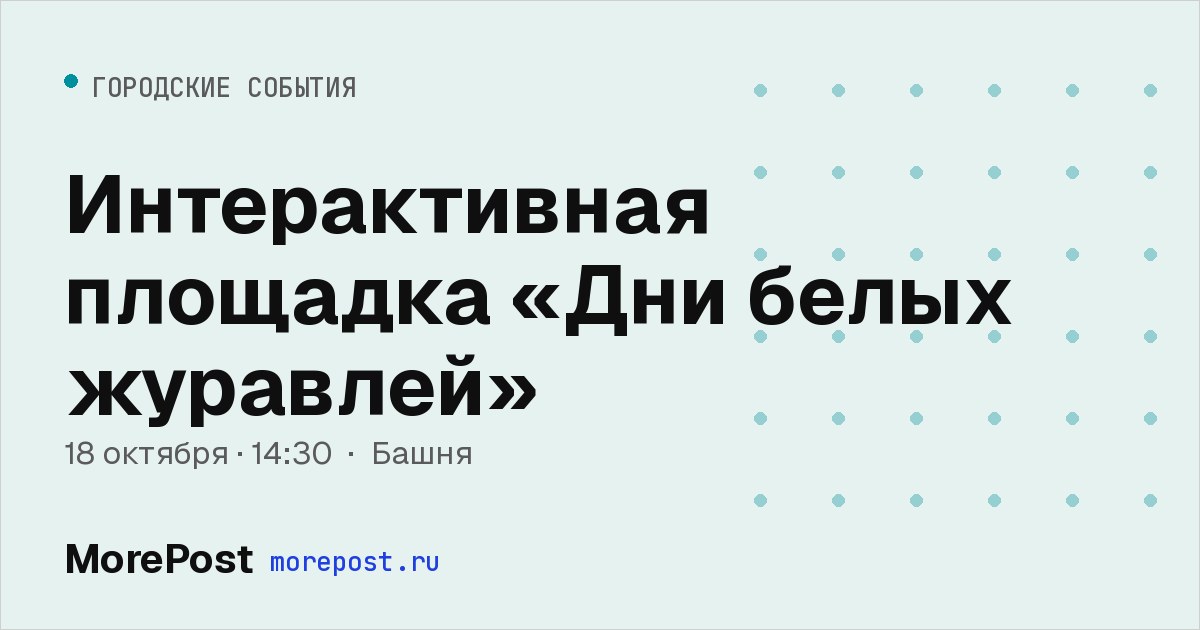 Афиша «Интерактивная площадка «Дни белых журавлей»»