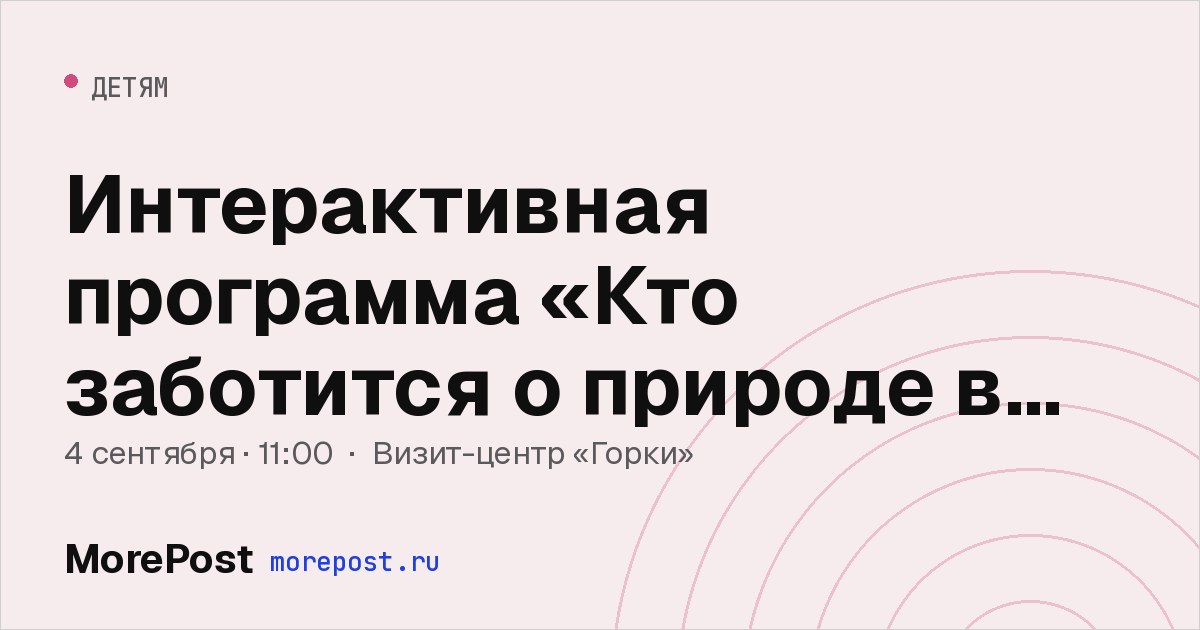 Афиша «Интерактивная программа «Кто заботится о природе в городе?»»