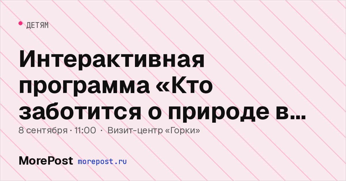 Афиша «Интерактивная программа «Кто заботится о природе в городе?»»