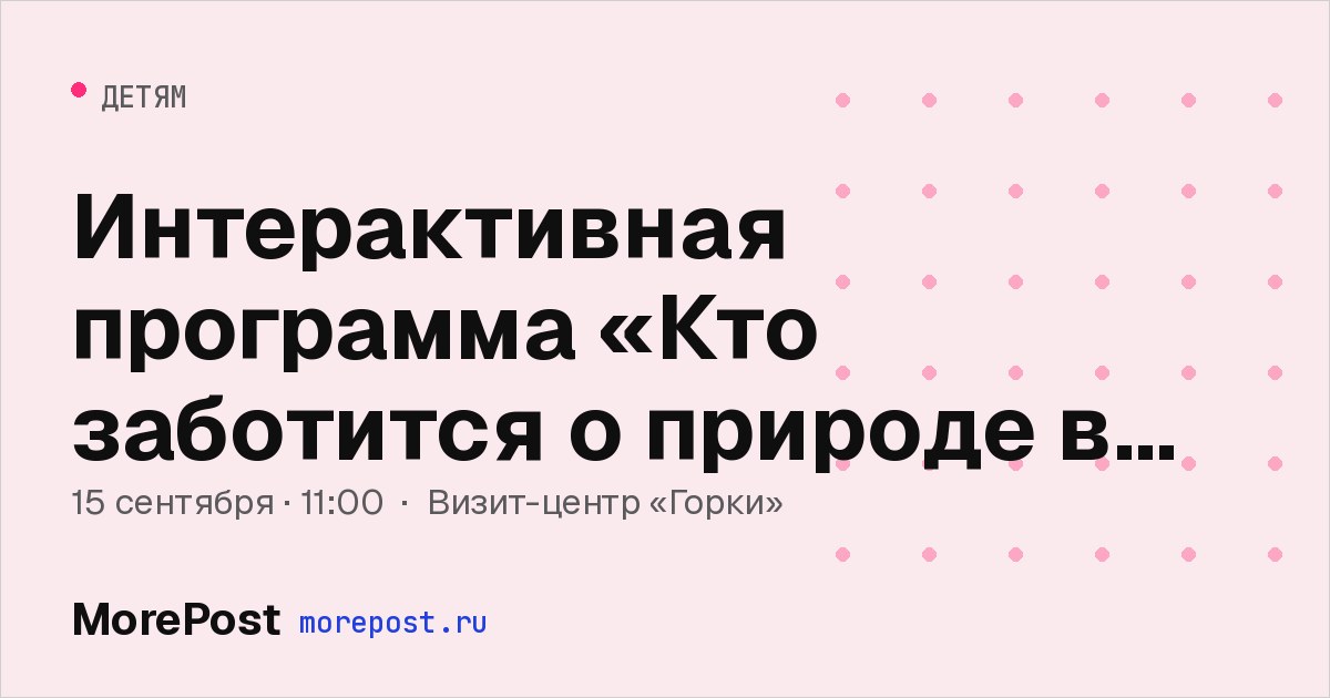 Афиша «Интерактивная программа «Кто заботится о природе в городе?»»