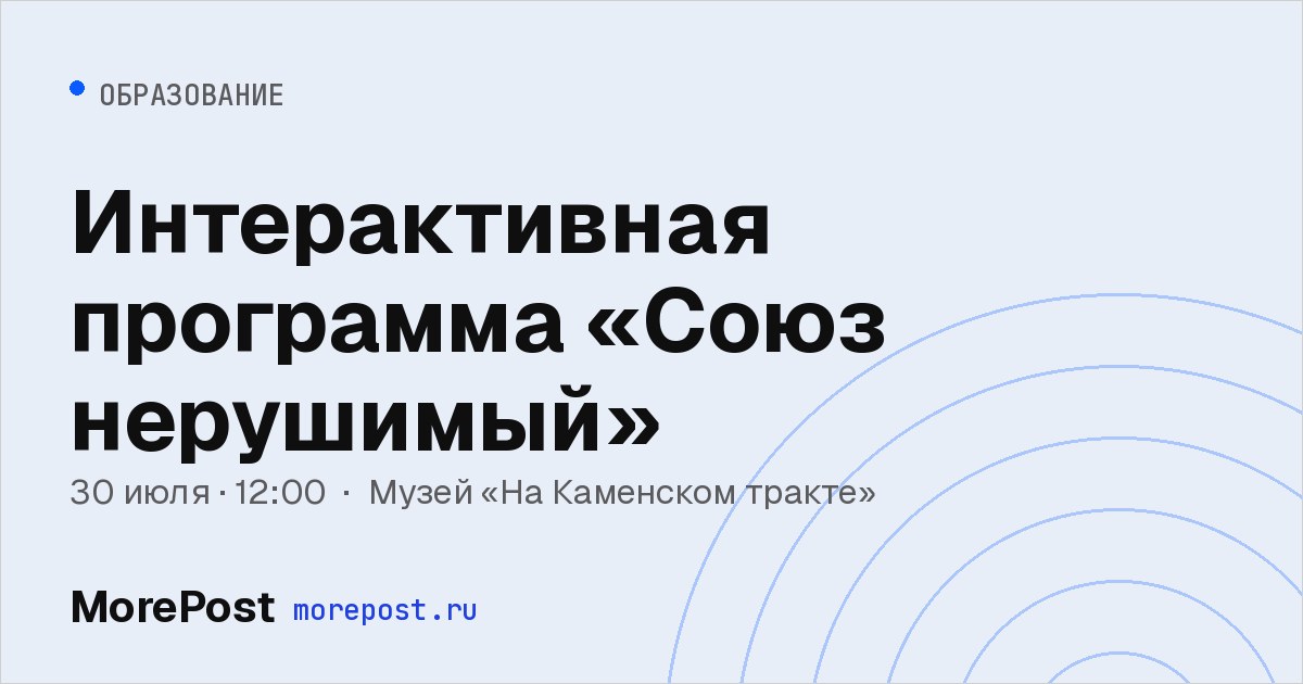 Афиша «Интерактивная программа «Союз нерушимый»»