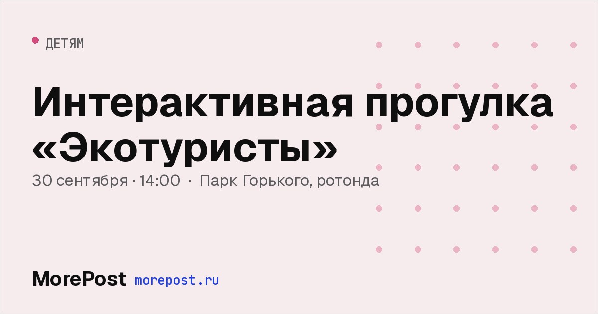 Афиша «Интерактивная прогулка «Экотуристы»»