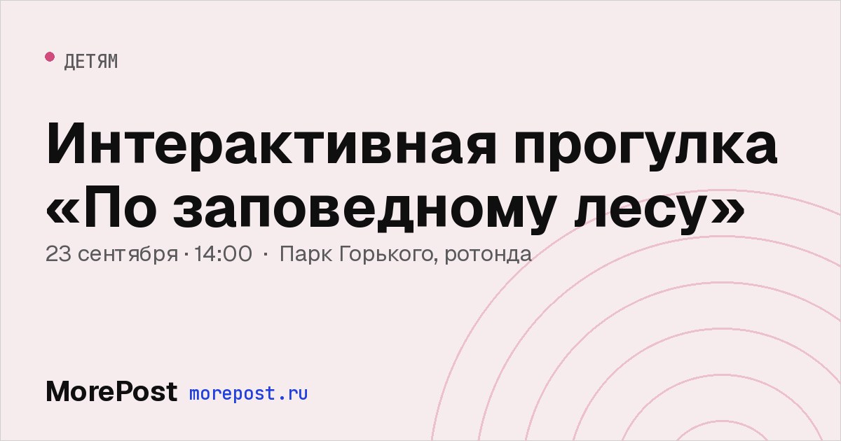 Афиша «Интерактивная прогулка «По заповедному лесу»»