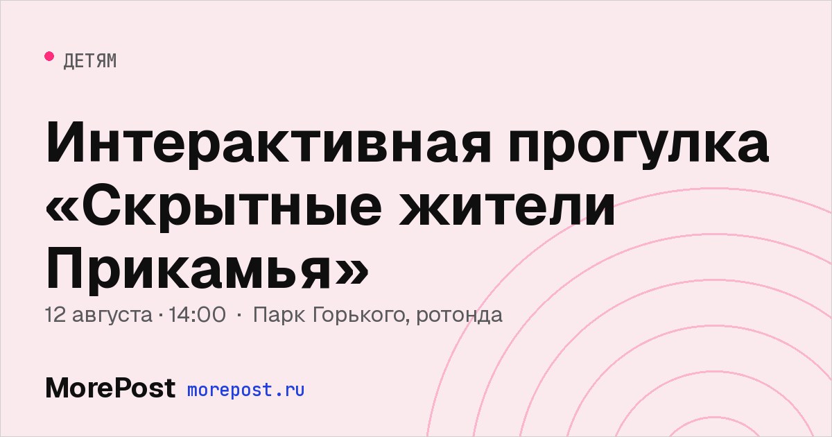 Афиша «Интерактивная прогулка «Скрытные жители Прикамья»»