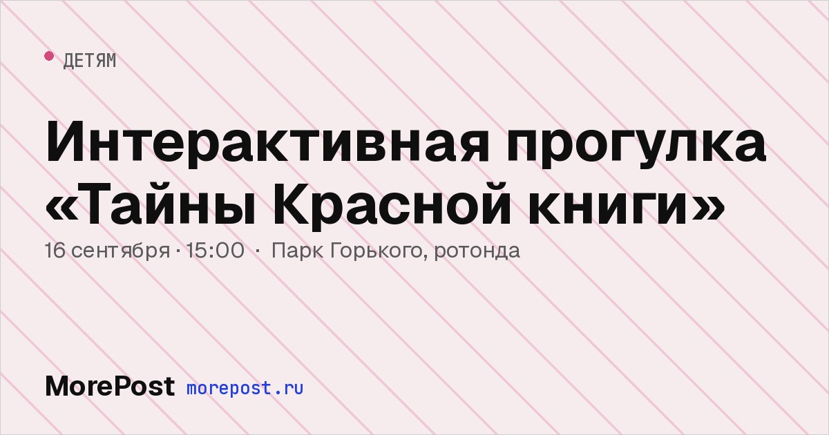 Афиша «Интерактивная прогулка «Тайны Красной книги»»