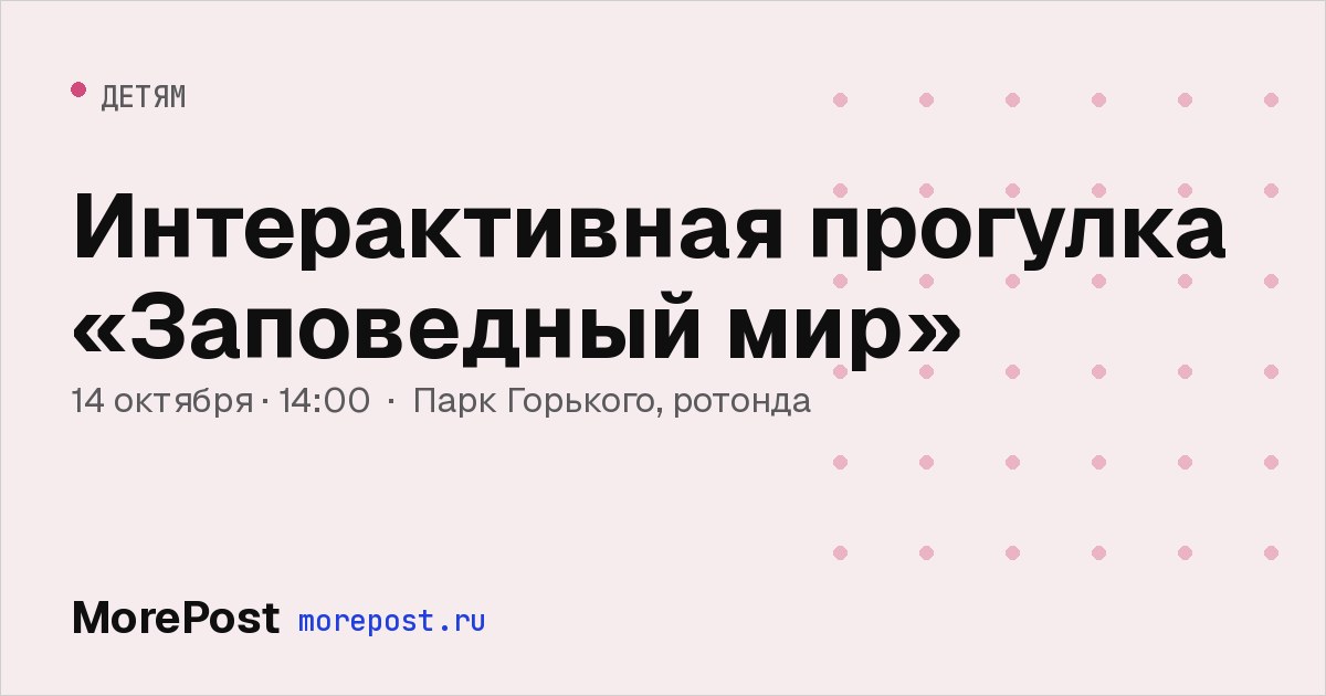 Афиша «Интерактивная прогулка «Заповедный мир»»