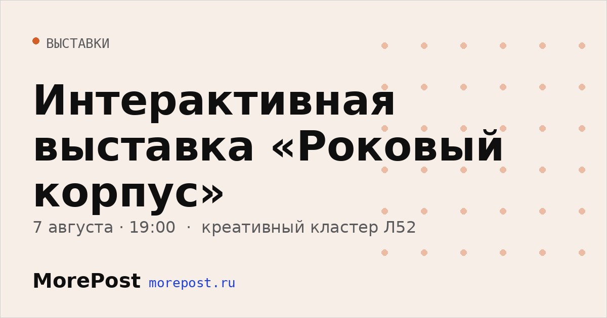 Афиша «Интерактивная выставка «Роковый корпус»»