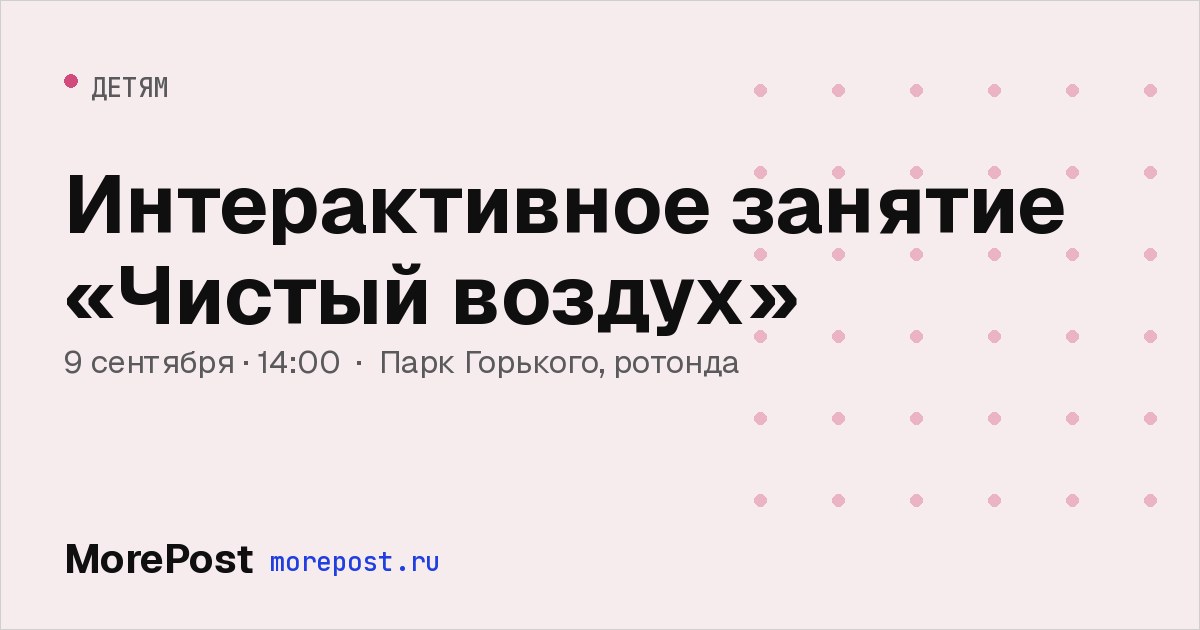 Афиша «Интерактивное занятие «Чистый воздух»»
