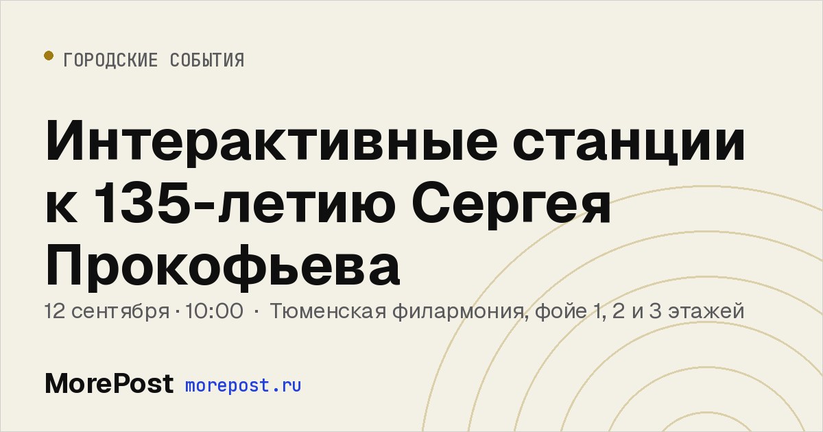 Афиша «Интерактивные станции к 135-летию Сергея Прокофьева»