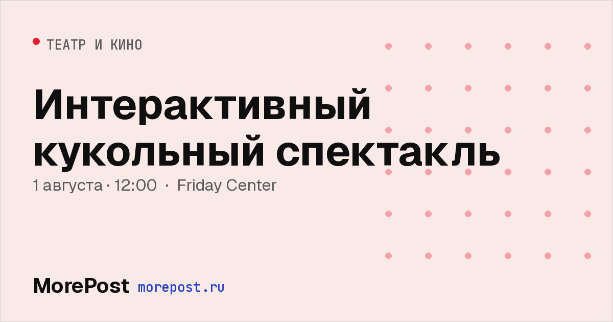Афиша «Интерактивный кукольный спектакль»