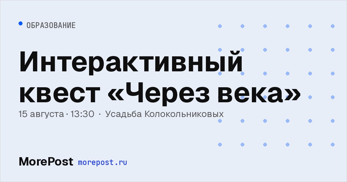 Афиша «Интерактивный квест «Через века»»