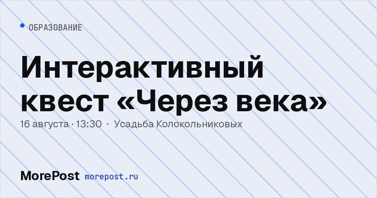 Афиша «Интерактивный квест «Через века»»