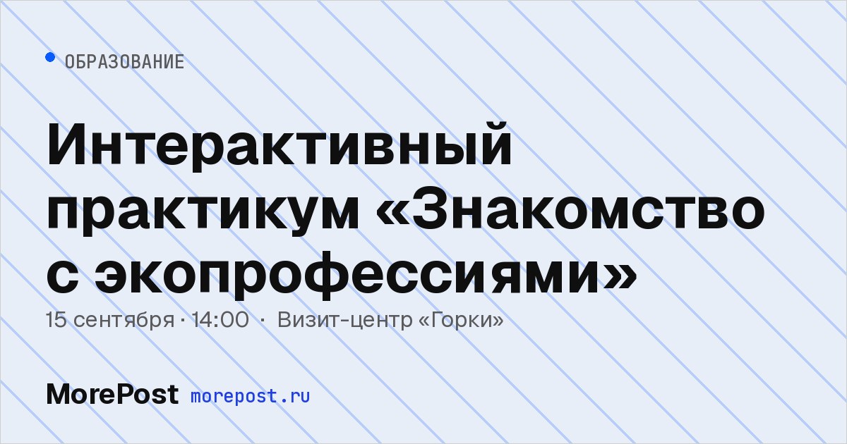 Афиша «Интерактивный практикум «Знакомство с экопрофессиями»»