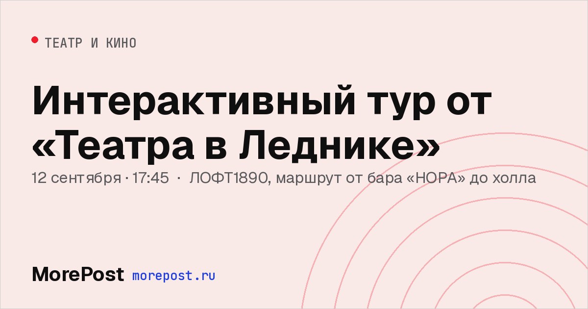 Афиша «Интерактивный тур от «Театра в Леднике»»