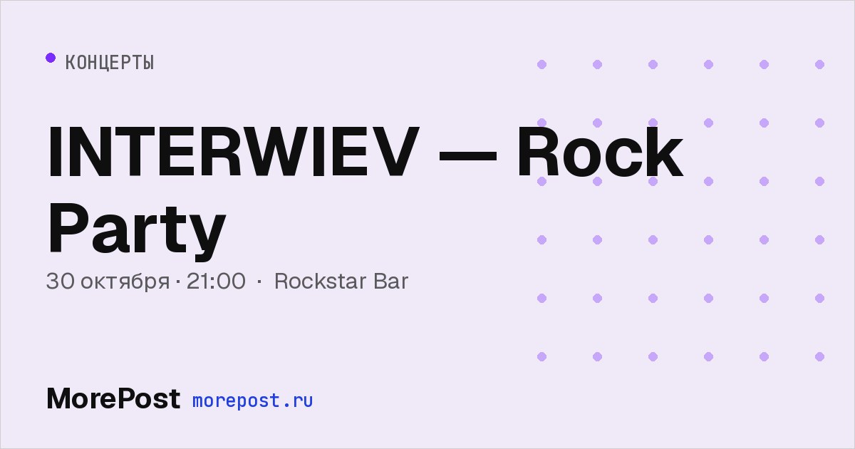 Афиша «INTERWIEV — Rock Party»