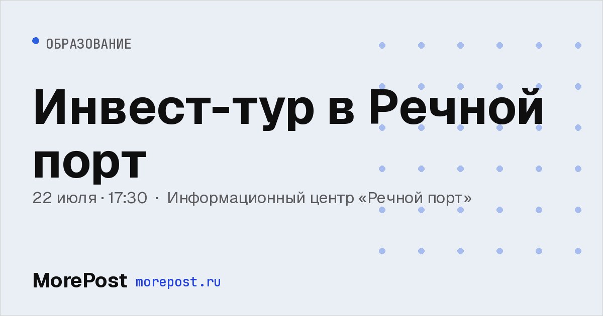 Афиша «Инвест-тур в «Речной порт»»