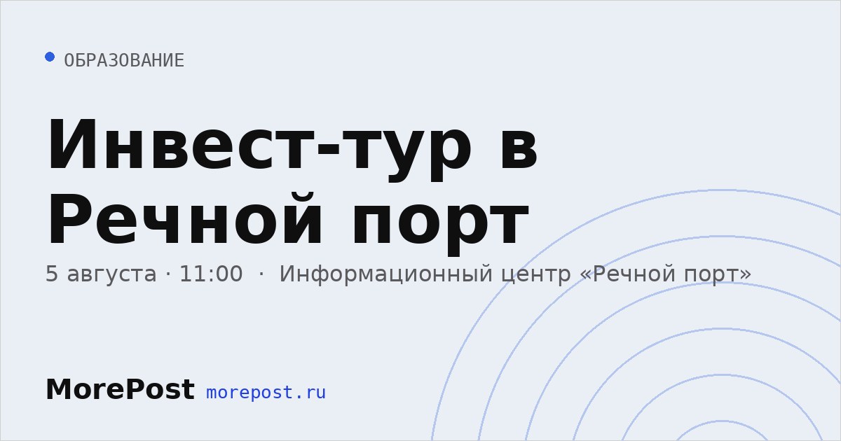 Афиша «Инвест-тур в Речной порт»