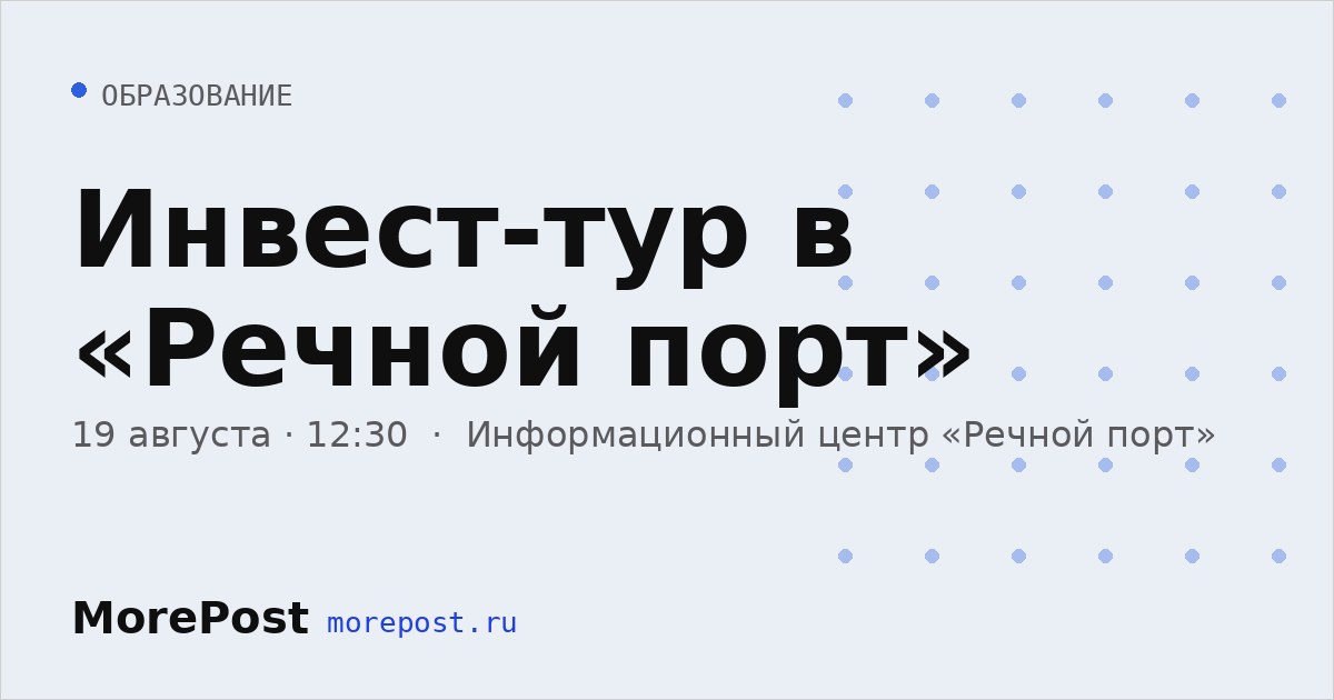Афиша «Инвест-тур в «Речной порт»»