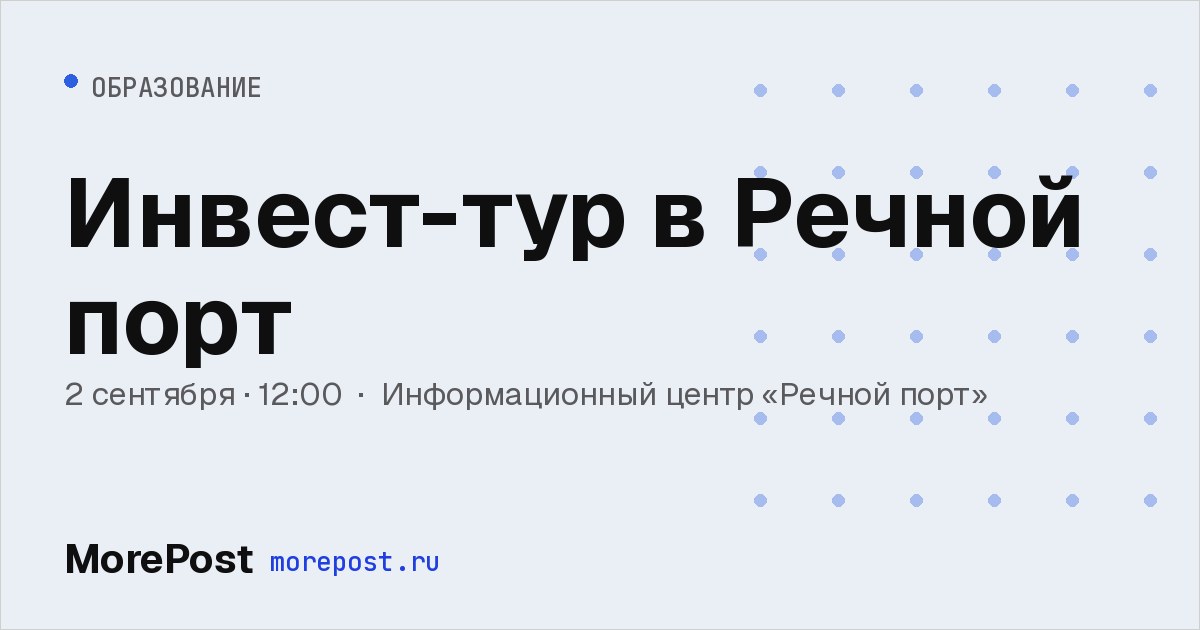 Афиша «Инвест-тур в Речной порт»