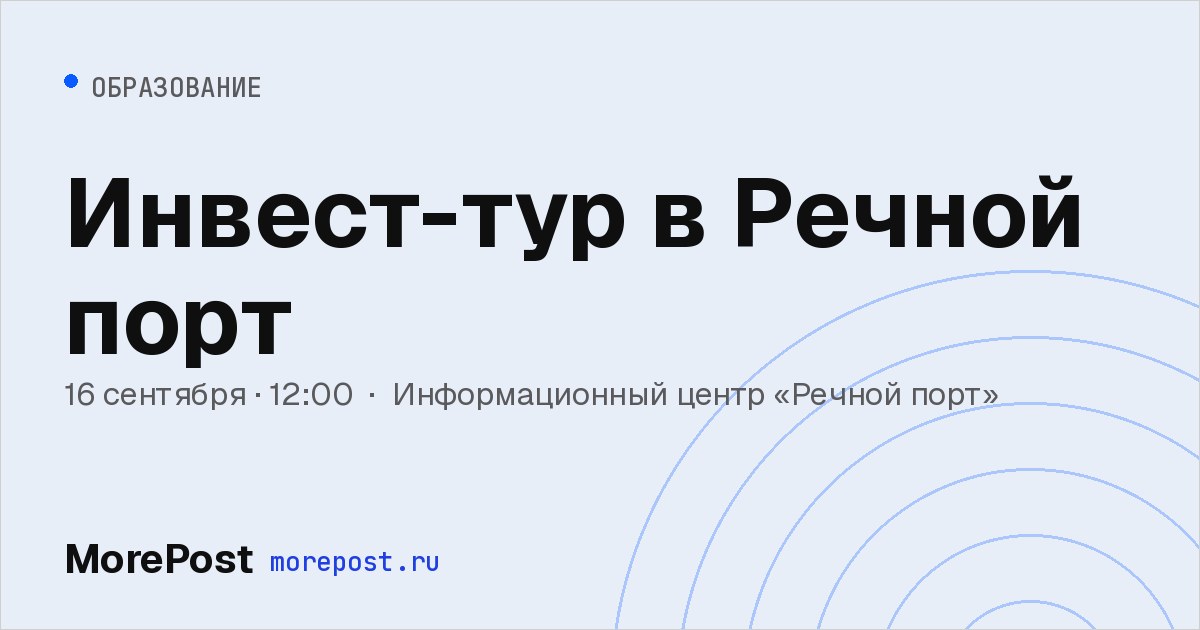 Афиша «Инвест-тур в Речной порт»
