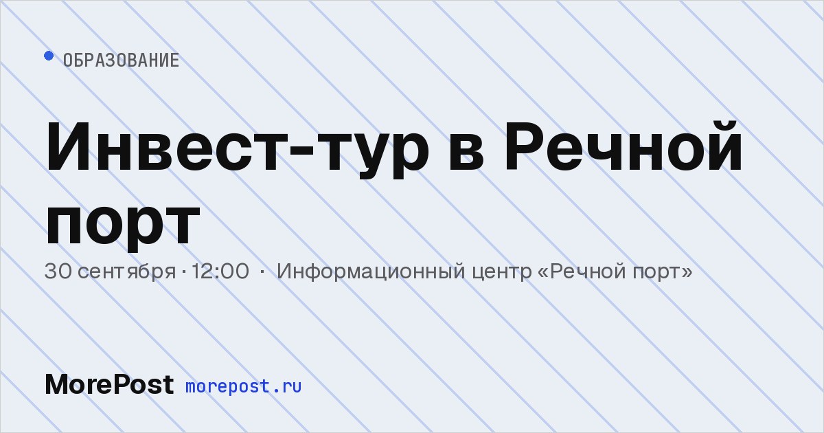 Афиша «Инвест-тур в Речной порт»
