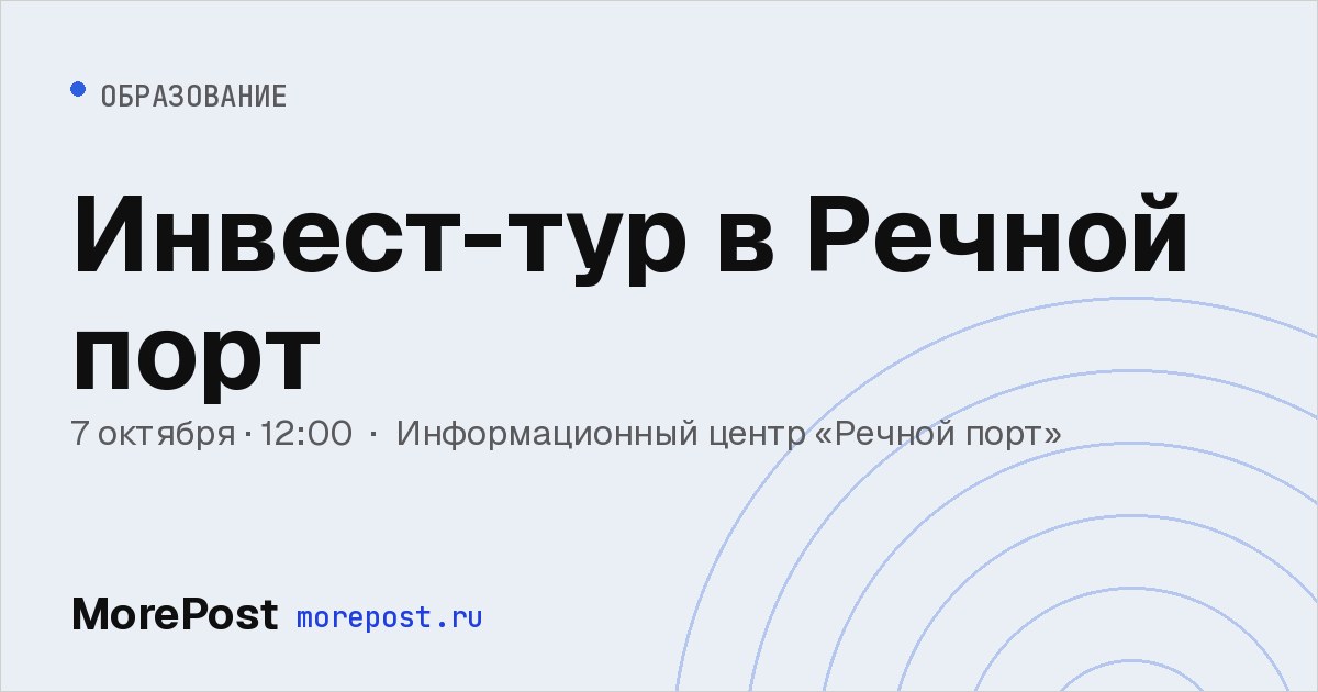 Афиша «Инвест-тур в Речной порт»