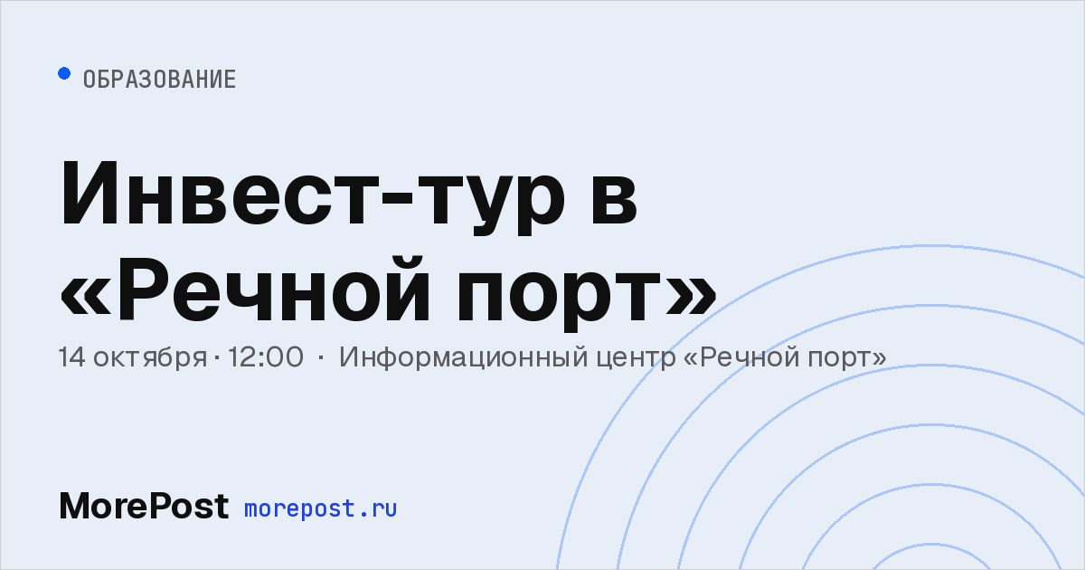 Афиша «Инвест-тур в «Речной порт»»