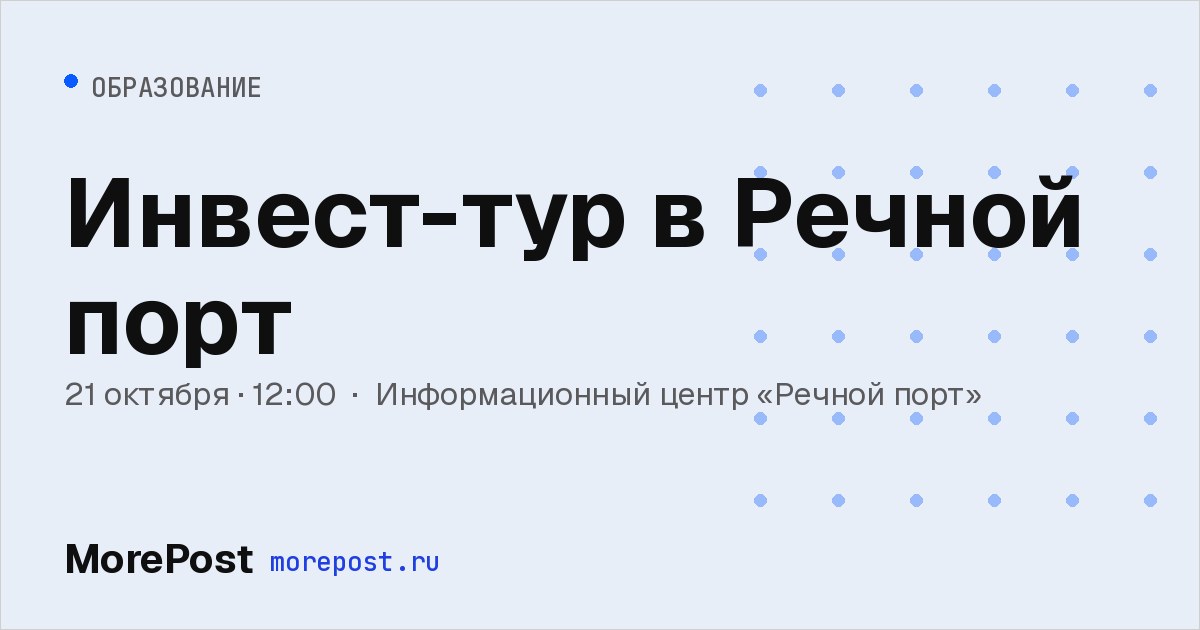 Афиша «Инвест-тур в Речной порт»