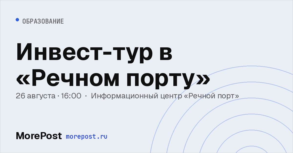 Афиша «Инвест-тур в «Речном порту»»