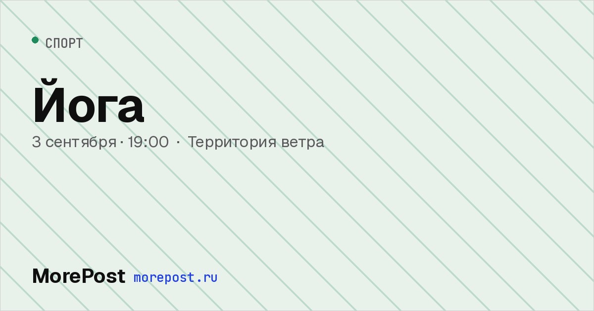 Афиша «Йога»
