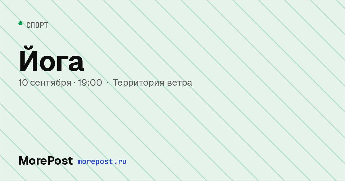 Афиша «Йога»