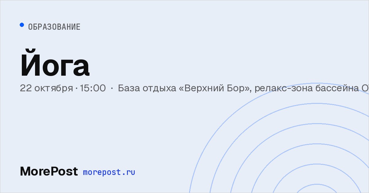 Афиша «Йога»