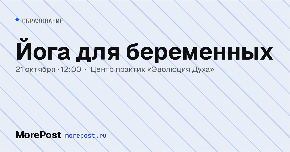 Афиша «Йога для беременных»
