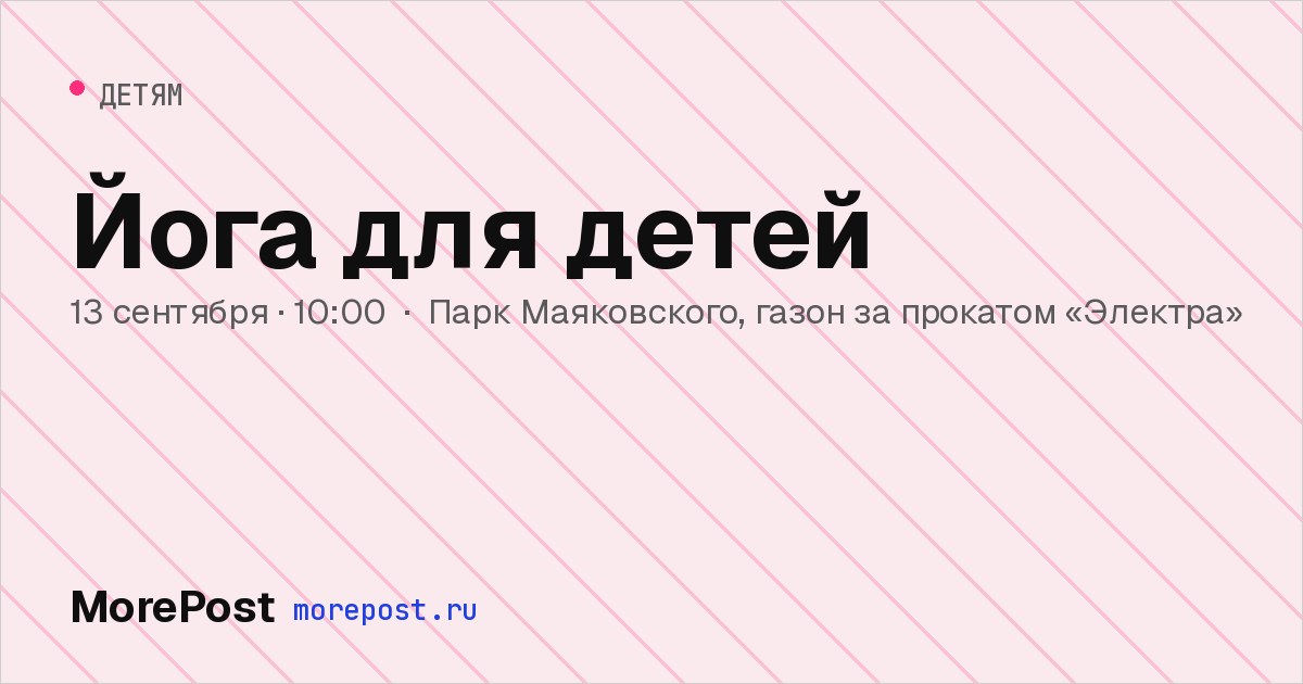 Афиша «Йога для детей»