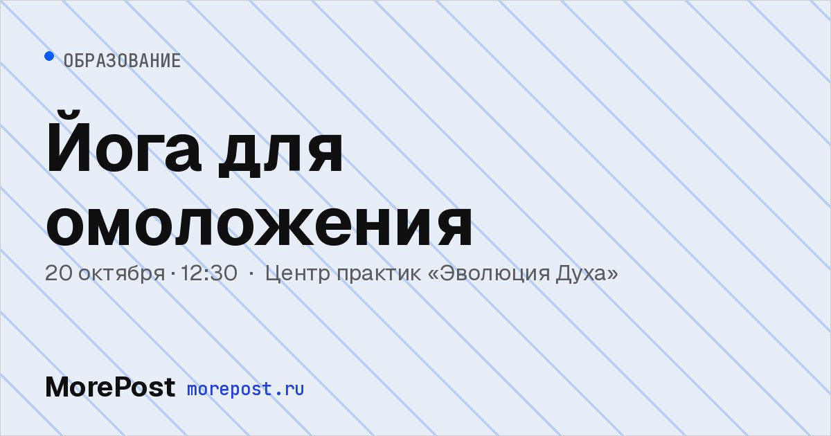 Афиша «Йога для омоложения»