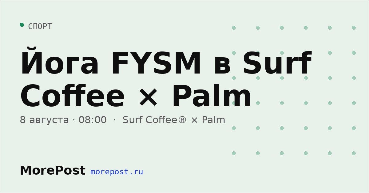 Афиша «Йога FYSM в Surf Coffee × Palm»