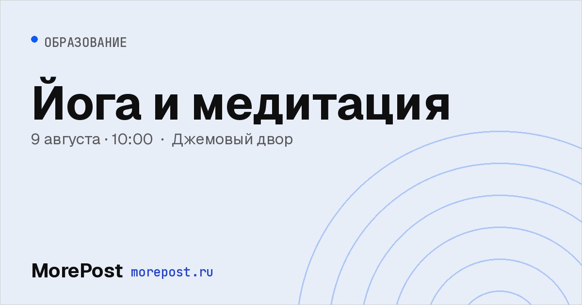 Афиша «Йога и медитация»